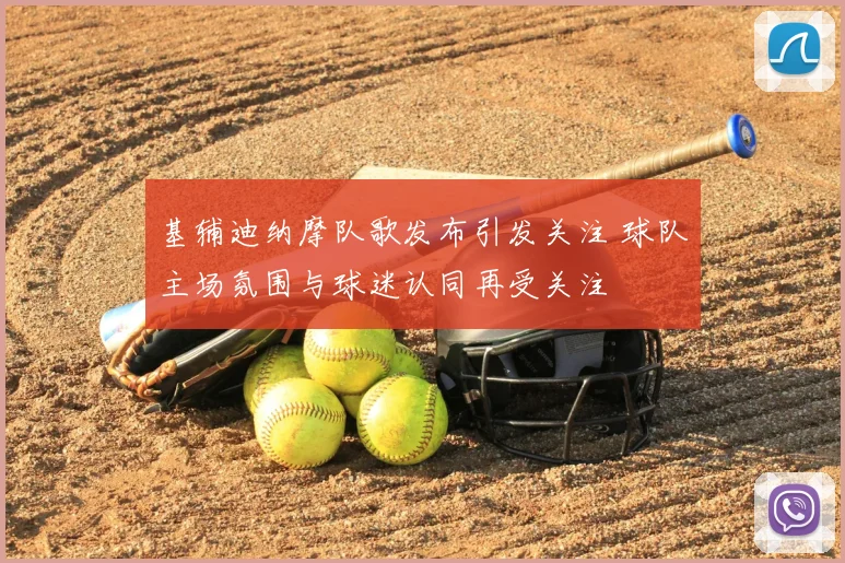 基辅迪纳摩队歌发布引发关注 球队主场氛围与球迷认同再受关注