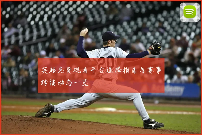 英超免费观看平台选择指南与赛事转播动态一览