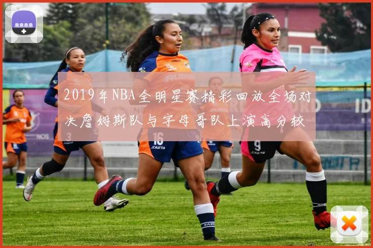 2019年NBA全明星赛精彩回放全场对决詹姆斯队与字母哥队上演高分较量