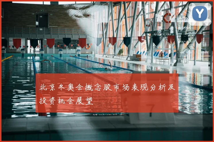 北京冬奥会概念股市场表现分析及投资机会展望