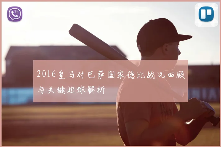 2016皇马对巴萨国家德比战况回顾与关键进球解析