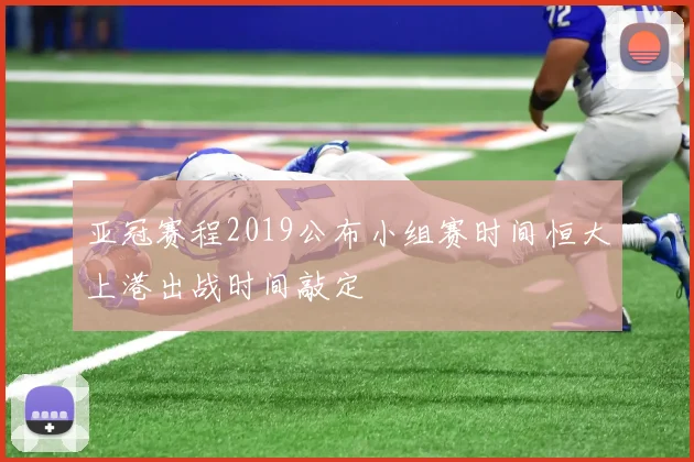 亚冠赛程2019公布小组赛时间恒大上港出战时间敲定