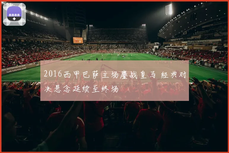 2016西甲巴萨主场鏖战皇马 经典对决悬念延续至终场