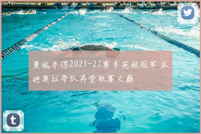 曼城夺得2021-22赛季英超冠军 瓜迪奥拉带队再登联赛之巅