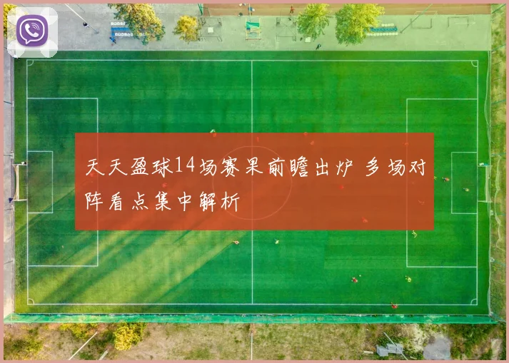 天天盈球14场赛果前瞻出炉 多场对阵看点集中解析