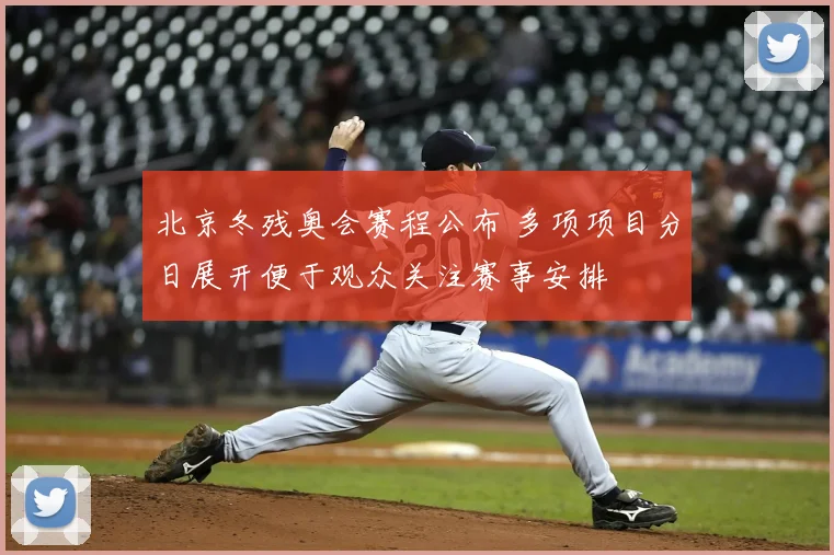 北京冬残奥会赛程公布 多项项目分日展开便于观众关注赛事安排