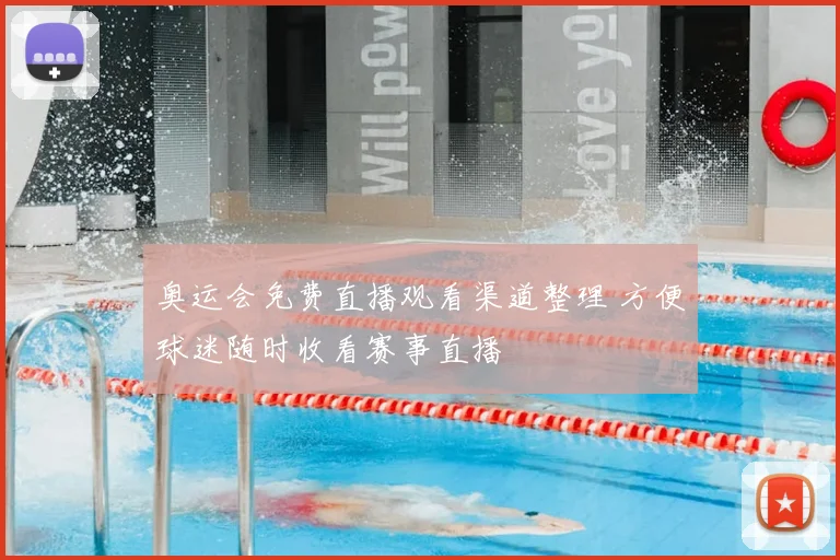 奥运会免费直播观看渠道整理 方便球迷随时收看赛事直播