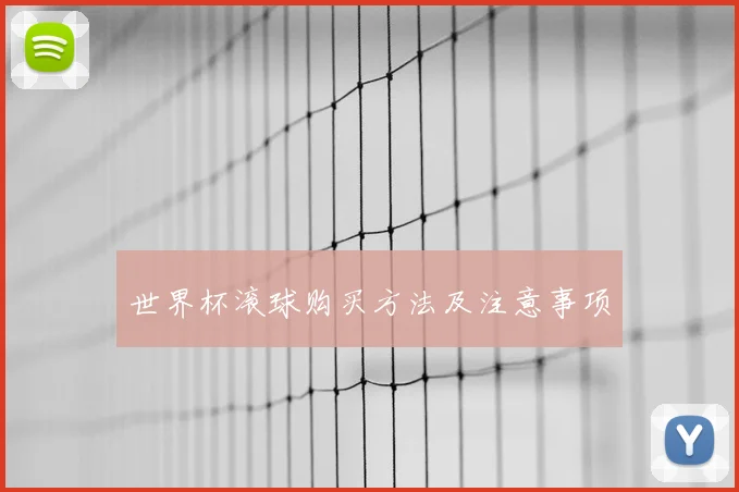 世界杯滚球购买方法及注意事项