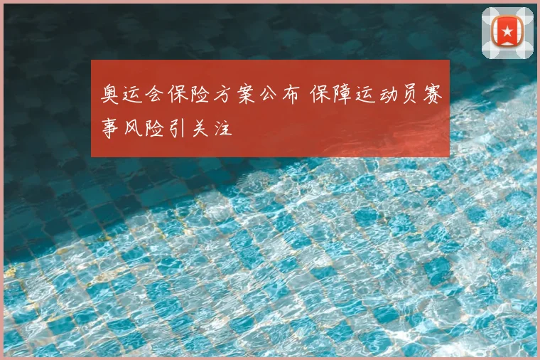 奥运会保险方案公布 保障运动员赛事风险引关注