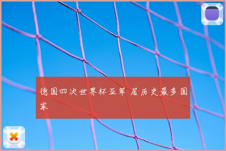 德国四次世界杯亚军 居历史最多国家